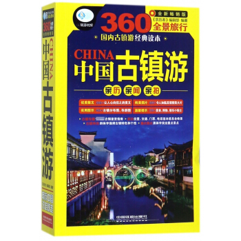 中國古鎮遊(360°全景旅行全新暢銷版)/親曆者旅遊書架