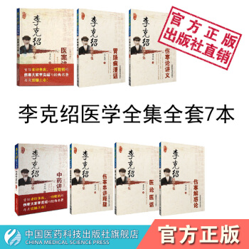 李克绍医学全集全套7本 中国医药科技出版社 pdf epub mobi 电子书 下载