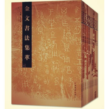 現貨 包郵2018 金文書法集萃（1-10）共十本 河南美術齣版社 張誌鴻 pdf epub mobi 電子書 下載