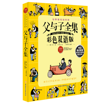 父与子漫画全集 彩色英汉对照双语版漫画图书彩色注音版 7-10岁 儿童漫画书籍故事书6册 父与子全集彩色双语 pdf epub mobi 电子书 下载