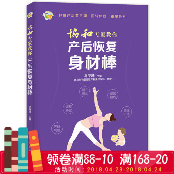 协和专家教你产后恢复身材棒 月子护理专业指导书 科学坐月子月子餐 月子调理圣经 产妇产后修复必读书 pdf epub mobi 电子书 下载