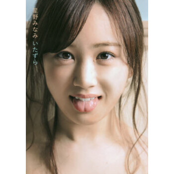 [现货]乃木坂46 星野南 星野みなみ1st写真集 いたずら pdf epub mobi 电子书 下载