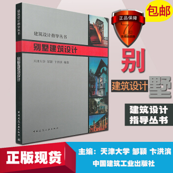 正版 别墅设计书籍 别墅建筑设计—指导丛书 邹颖图纸方案文本实例彩图别墅图纸 农村自建房 pdf epub mobi 电子书 下载
