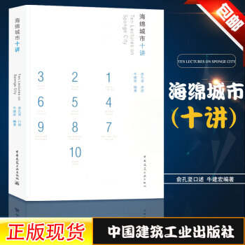 正版现货 海绵城市十讲 俞孔坚 讲述 牛建宏 编著 9787112216505 海绵哲学 &ldqu pdf epub mobi 电子书 下载