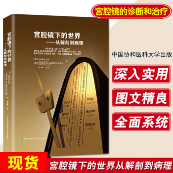 协和宫腔镜下的世界从解剖到病理 宫腔镜手术宫腔镜诊断治疗技术宫腔镜学宫腔镜诊断图谱 妇产 pdf epub mobi 电子书 下载
