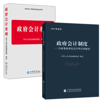 2017年發布財經社 政府會計製度行政事業單位會計科目和報錶+2018政府會計準則（立信社）共2本 pdf epub mobi 電子書 下載