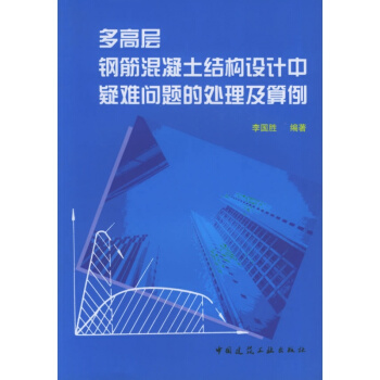 正版多高層鋼筋混凝土結構設計中疑難問題的處理及算例齣版社:中國建築工業齣版社中國建築工業