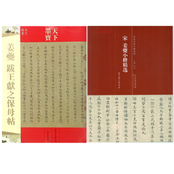 姜夔小楷书法字帖精选+姜夔跋王献之保母帖共2本 历代名家小楷系列 天下墨宝宋代楷书 pdf epub mobi 电子书 下载