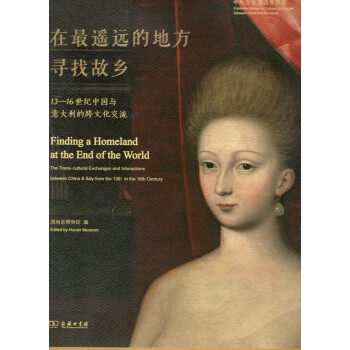在最遙遠的地方尋找故鄉：13—16世紀中國與意大利的跨文化交流 商務印書館 pdf epub mobi 電子書 下載