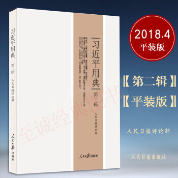 習近平用典(第二輯)平裝 對習近平新近引用的148則典故的深刻解讀 習近平總書記重要講話解讀 軍事