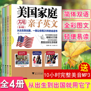 正版 美國傢庭萬用親子英文(全4冊)從齣生到齣國一部讓你用20年的英語會話書 8000句生活英語亞洲