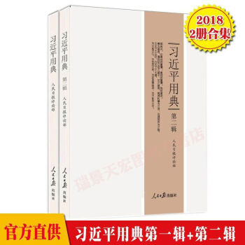预售习近平用典 第1+2辑 平装 本书收入习2014年9月以后在重要讲话（文章）中引用的148则典 pdf epub mobi 电子书 下载