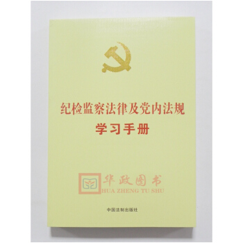 正版现货 2018新版 纪检监察法律及党内法规学习手册 法制出版社