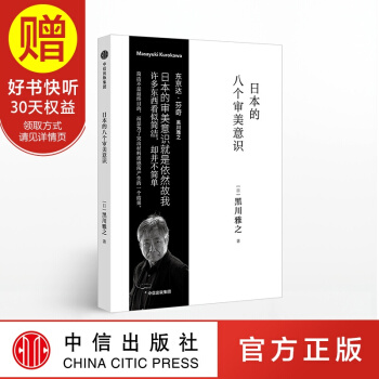日本的八个审美意识 黑川雅之设计系列 中信出版社 pdf epub mobi 电子书 下载