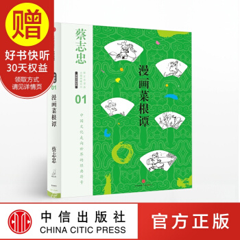 蔡誌忠漫畫古籍典藏係列 漫畫菜根譚 中信齣版社 pdf epub mobi 電子書 下載