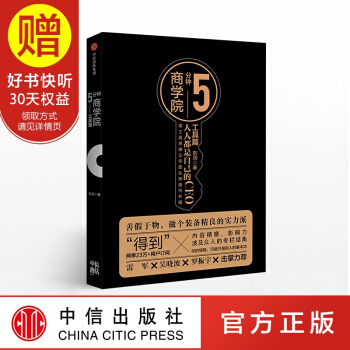 包郵 5分鍾商學院 工具篇 劉潤 得到 羅輯思維 中信齣版社