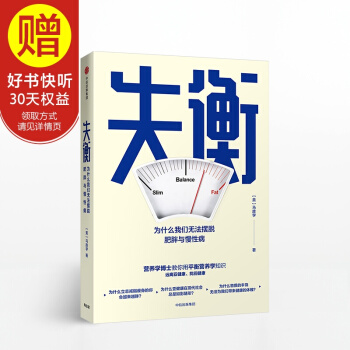 失衡 为什么我们无法摆脱肥胖与慢性病 中信出版社 pdf epub mobi 电子书 下载
