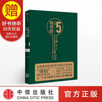 包邮 5分钟商学院 个人篇 刘润 得到 罗辑思维 中信出版社 pdf epub mobi 电子书 下载
