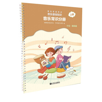 音乐常识分册 上册 音乐等级考试音乐基础知识 中级 音乐版 乐理入门 考级模拟教材 正版 pdf epub mobi 电子书 下载