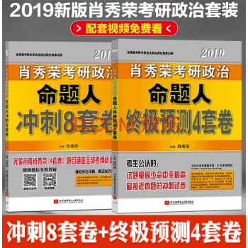 全2冊 肖秀榮2019考研政治命題人衝刺8套捲+預測4套捲 肖八肖四思想政治理論國傢 國傢開放齣版社 pdf epub mobi 電子書 下載