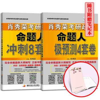 肖秀荣2019考研政治命题人冲刺8套卷+预测4套卷 国家开放 吉林书ys pdf epub mobi 电子书 下载