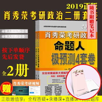 肖秀荣2019考研政治命题人冲刺8套卷+预测4套卷 pdf epub mobi 电子书 下载