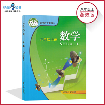 【浙江专用】八年级上册数学书浙教版 初中教材课本教科书 8年级上册 初二上册 浙江教育出版社 数学八 pdf epub mobi 电子书 下载