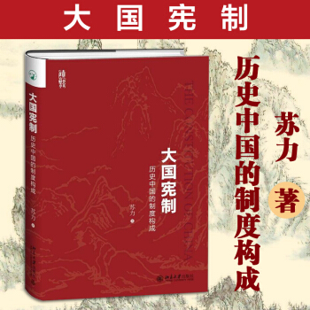 正版现货 大国宪制 历史中国的制度构成 苏力 著 北京大学出版社 pdf epub mobi 电子书 下载
