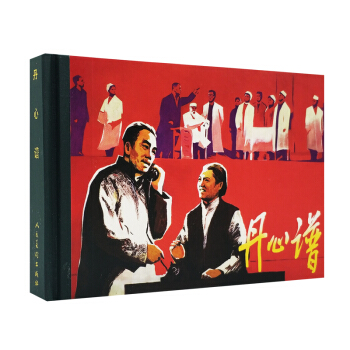 纪念改革开放30年作品.丹心谱 精装连环画小人书精选漫画故事 pdf epub mobi 电子书 下载