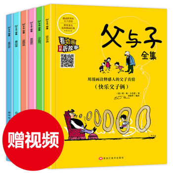 父與子全集6冊注音版彩圖繪本兒童故事書3-6 7-10歲幼兒啓濛正版書籍小學生1-6年級課外漫畫書 pdf epub mobi 電子書 下載