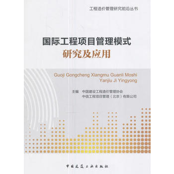 国际工程项目管理模式研究及应用 9787112210664 pdf epub mobi 电子书 下载
