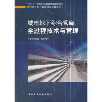 城市地下综合管廊全过程技术与管理 9787112215096