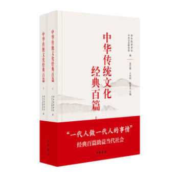 中華傳統文化經典百篇（全兩冊） pdf epub mobi 電子書 下載