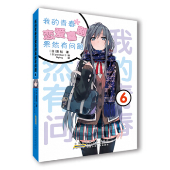 正版书籍 我的青春恋爱物语喜剧果然有问题6 画风空灵，善于描画超凡脱俗的美少女，深受读者喜爱。 pdf epub mobi 电子书 下载