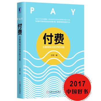 【入圍2017中國好書】付費 互聯網知識經濟的興起 方軍 著 關於互聯網知識付費的互聯網書籍 pdf epub mobi 電子書 下載