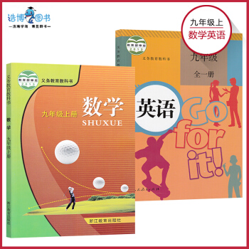 【套裝2本】浙江專用 九年級上冊數學+英語書共2冊 9年級上冊浙教版數學+人教版英語教材課本教科書 pdf epub mobi 電子書 下載