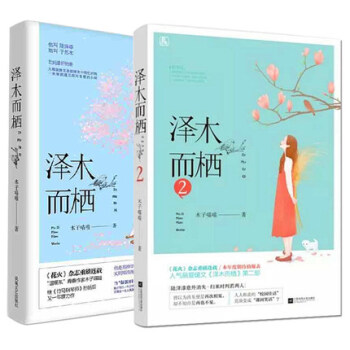泽木而栖1+2 青春文学 木子喵喵 著 爱情/情感 套装2册 小说 言情 pdf epub mobi 电子书 下载