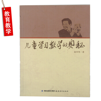 [新版]儿童学习数学的奥秘 小学教师教育辅助用书 数学指导书 小学数学老师备课书籍 教育理论基础知识 pdf epub mobi 电子书 下载