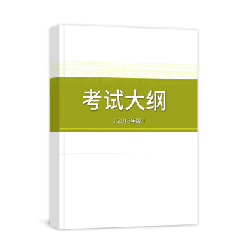 注册安全工程师2018教材配套真题试卷 考试大纲