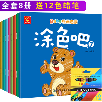 【送12色蠟筆】 8冊 寶寶繪畫啓濛書 3-6歲兒童塗色本 寶寶畫畫書填色本
