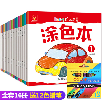 送12色蜡笔16册baby绘画启蒙涂色本宝宝涂色画简笔画2-3-6岁幼儿早教启蒙认知画画书 pdf epub mobi 电子书 下载