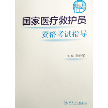 國傢醫療救護員資格考試指導