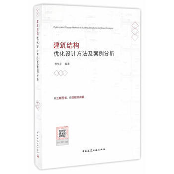 建筑结构优化设计方法及案例分析(含增值服务) pdf epub mobi 电子书 下载