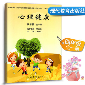 心理健康 四年级全一册小学生心理健康教材课本教科书 小学健康教育 4年级上下册健康教育书学生用书课堂 pdf epub mobi 电子书 下载