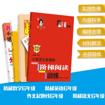 南大教輔 小學生六年級學習套餐全4冊 語文階梯閱讀創新版+英語階梯閱讀訓練+作文起跑綫+數學培優題典
