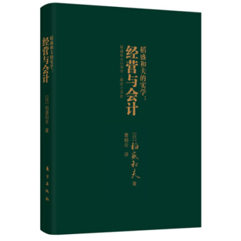 正版 稻盛和夫的實學：經營與會計（口袋版）成功引入阿米巴經營模式的企業無不貫徹執行瞭 pdf epub mobi 電子書 下載