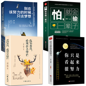 4册励志书籍 你只是看起来很努力 别在该努力的时候只谈梦想畅销书青春高中生书籍勿念过去 不惧将来书籍 pdf epub mobi 电子书 下载