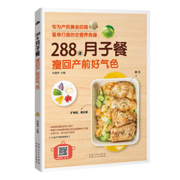 288道月子餐,瘦回产前好气色 食疗食补 药膳食补 催乳美颜育儿书婴儿早中晚餐怀孕妇书籍坐月子食谱书