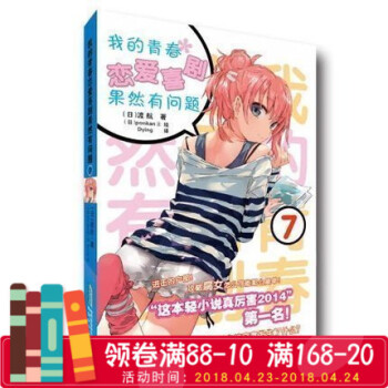 正版书籍 我的青春恋爱物语喜剧果然有问题7 画风空灵，初恋如风，善于描画超凡脱俗的美少女，深受读者 pdf epub mobi 电子书 下载