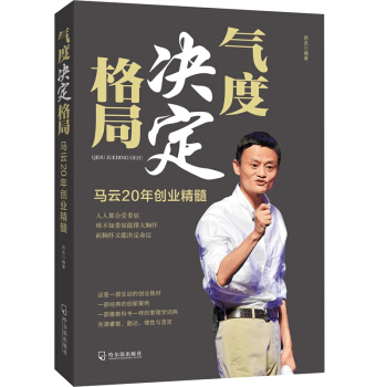 氣度決定格局書籍 創業人物勵誌書籍 格局書人生哲理書 人生格局書勵誌創業書籍 pdf epub mobi 電子書 下載